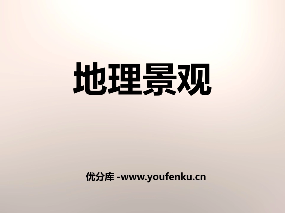 《地理景观》PPT课件[上海教育版六年级地理上册]_第1页