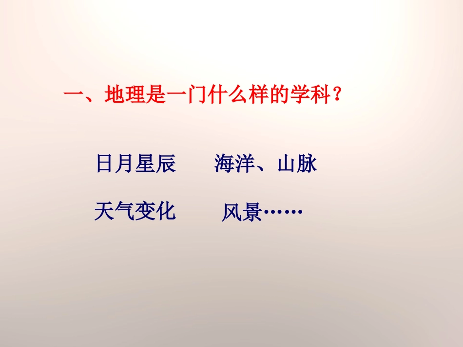 《地理景观》PPT课件[上海教育版六年级地理上册]_第2页