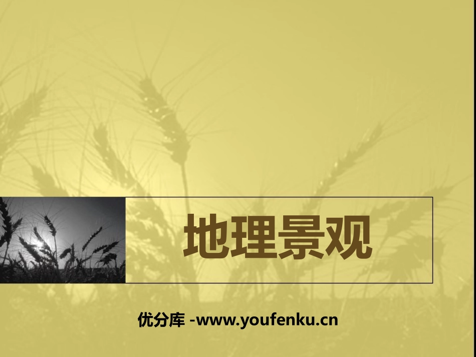 《地理景观》PPT课件[上海教育版六年级地理上册]_第1页