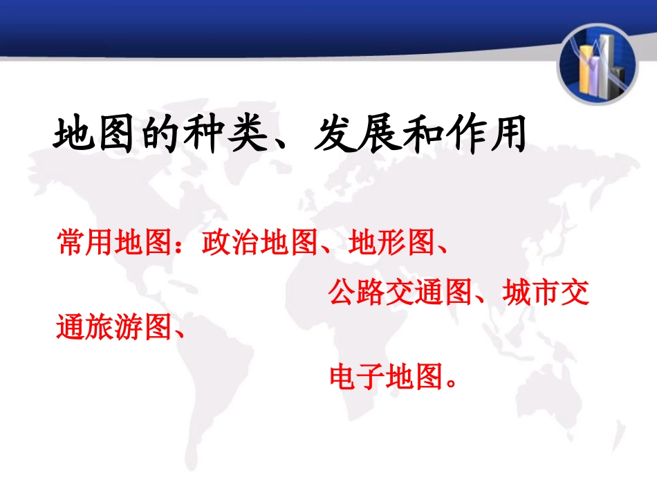 《地图》PPT课件[上海教育版六年级地理上册]_第2页