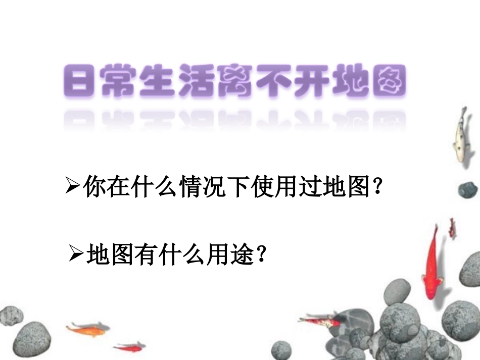《地图的语言》PPT课件[上海教育版六年级地理上册]_第1页