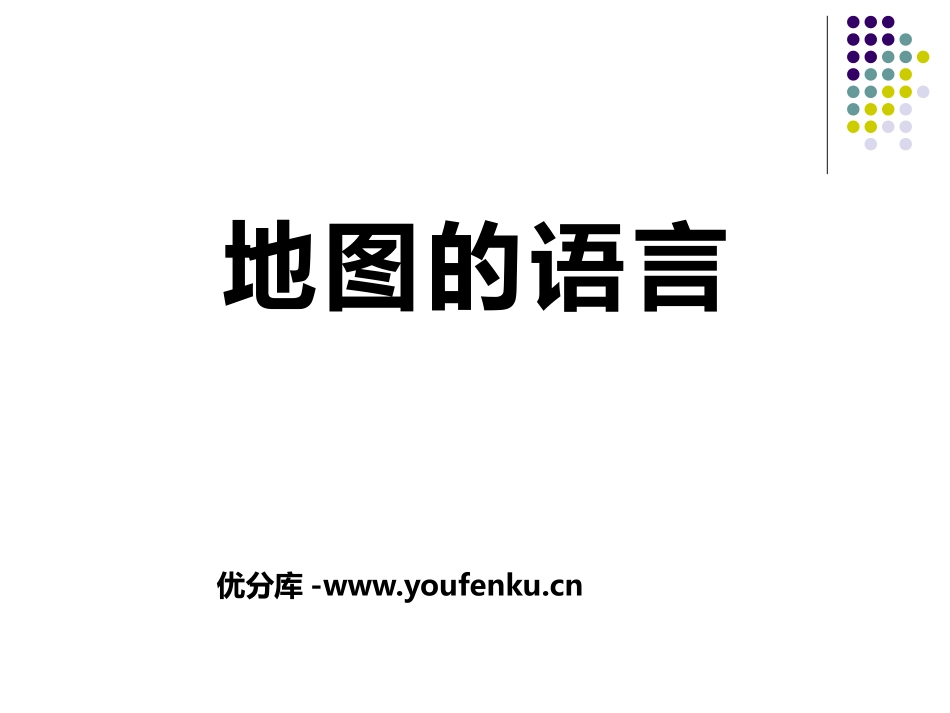 《地图的语言》PPT课件[上海教育版六年级地理上册]_第1页