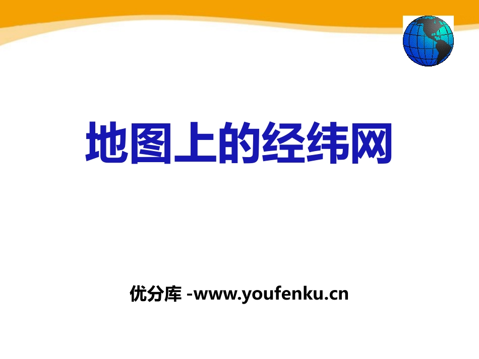 《地图上的经纬网》PPT课件[上海教育版六年级地理上册]_第1页