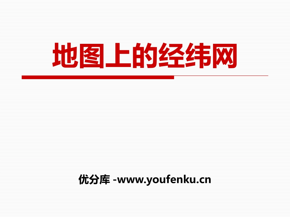《地图上的经纬网》PPT课件[上海教育版六年级地理上册]_第1页