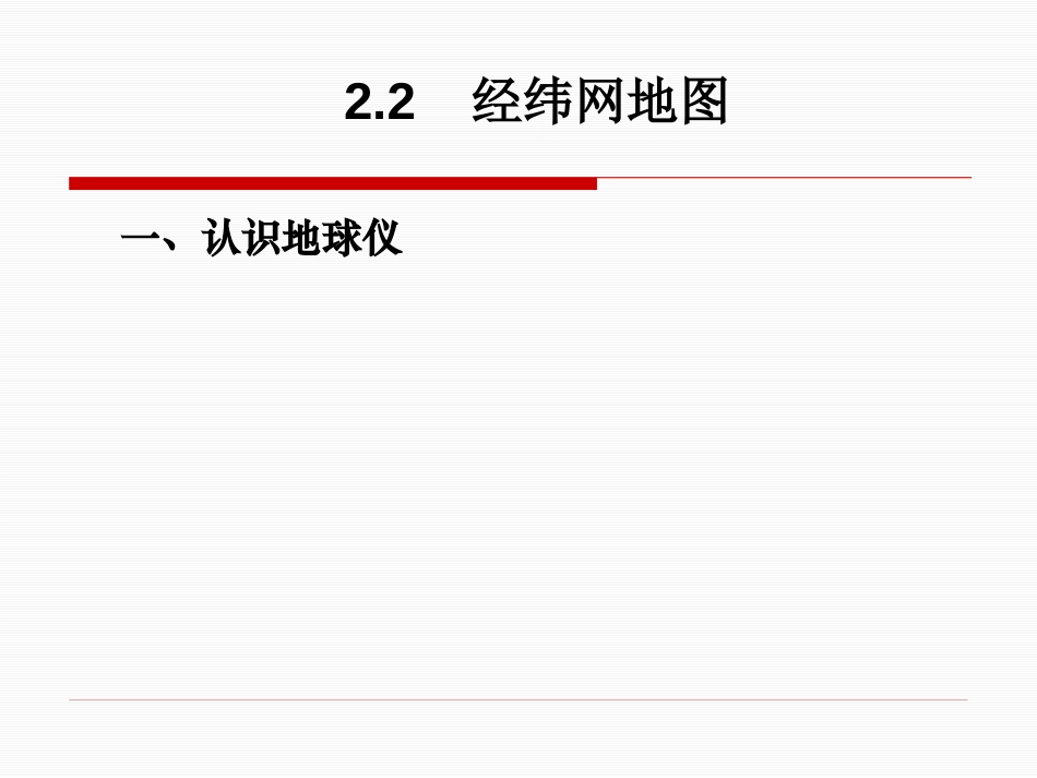 《地图上的经纬网》PPT课件[上海教育版六年级地理上册]_第2页