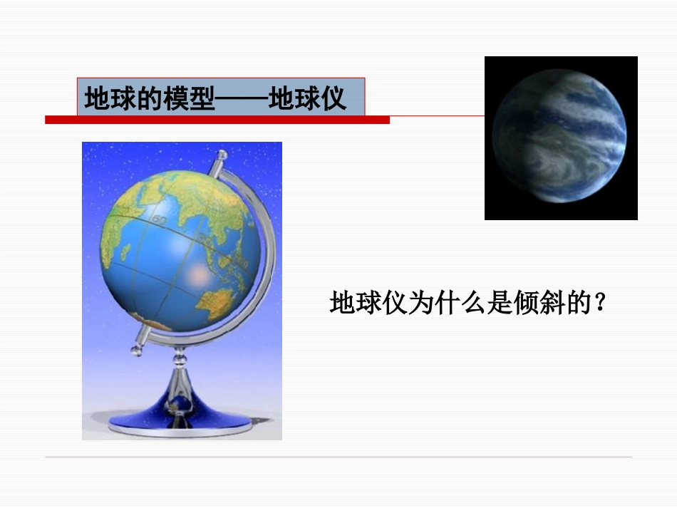 《地图上的经纬网》PPT课件[上海教育版六年级地理上册]_第3页