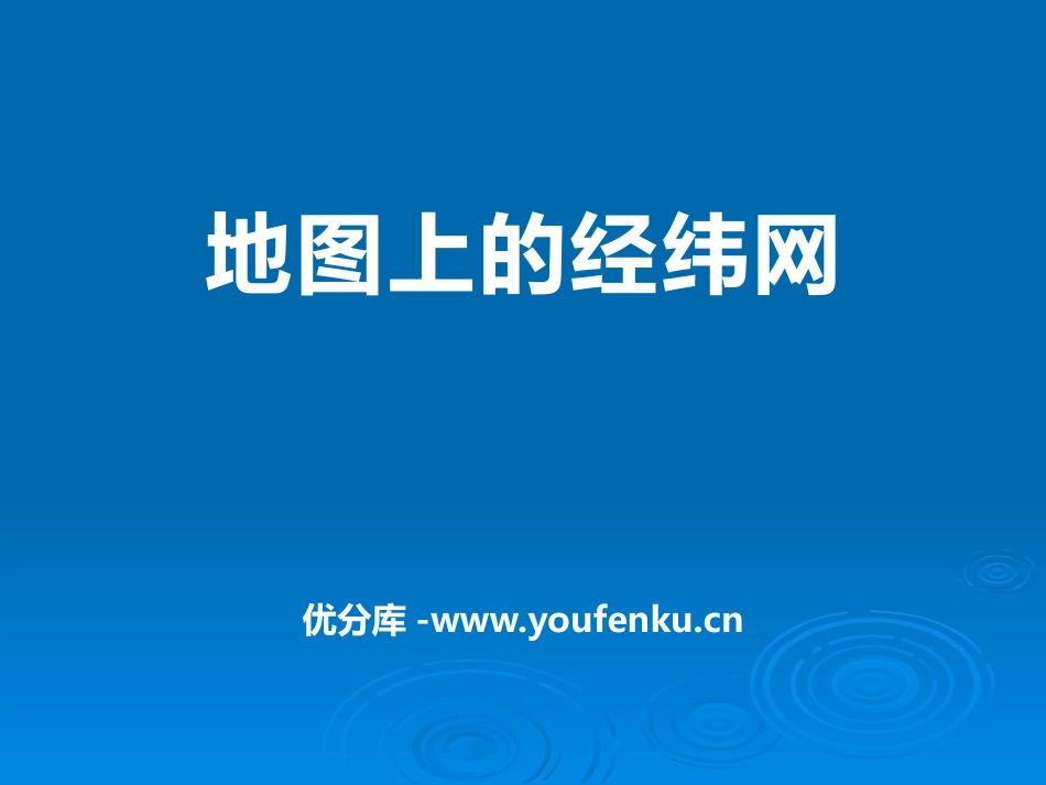 《地图上的经纬网》PPT课件[上海教育版六年级地理上册]_第1页