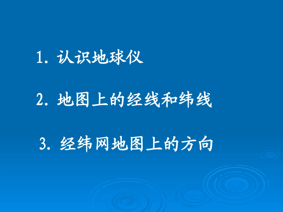 《地图上的经纬网》PPT课件[上海教育版六年级地理上册]_第2页