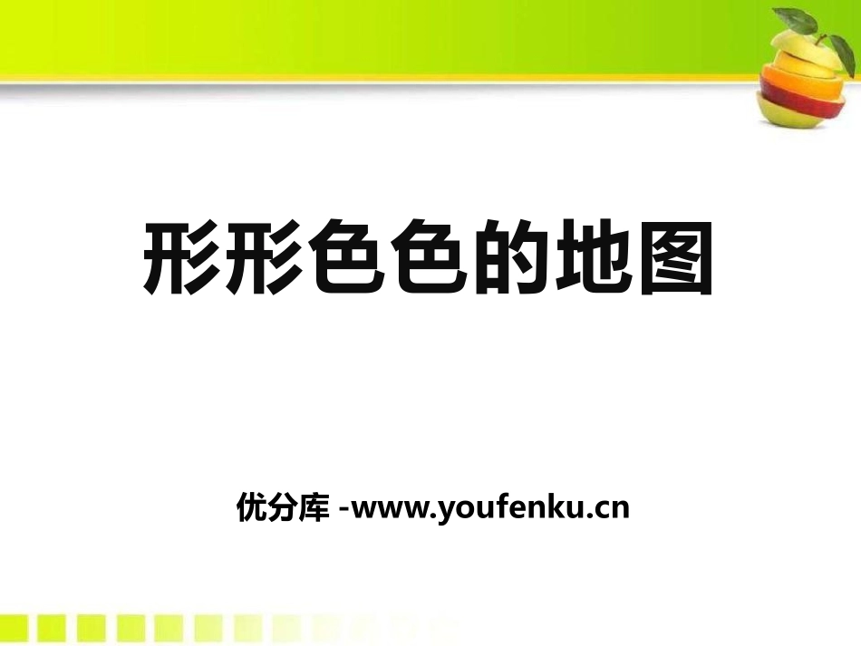 《形形色色的地图》PPT课件[上海教育版六年级地理上册]_第1页