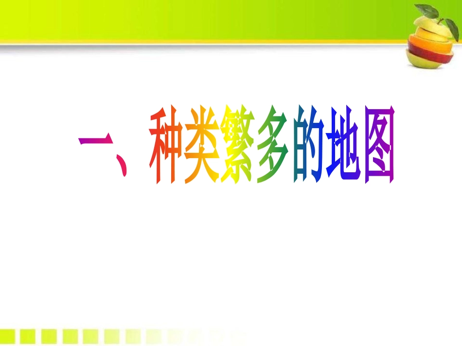 《形形色色的地图》PPT课件[上海教育版六年级地理上册]_第2页