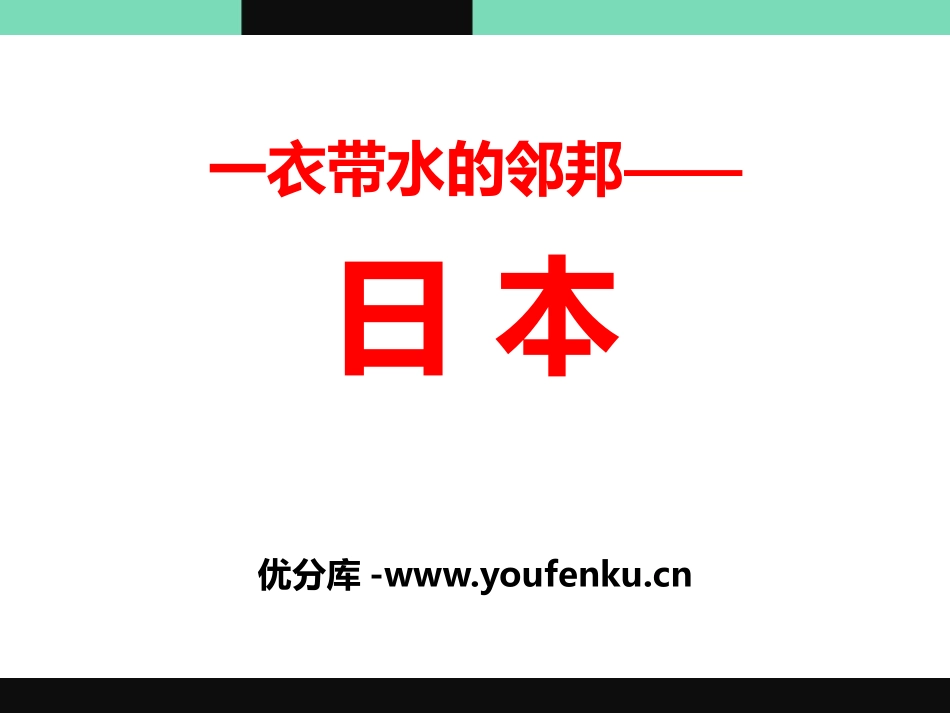《一衣带水的邻邦-日本》PPT课件[上海教育版六年级地理]_第1页