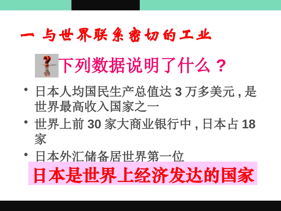 《一衣带水的邻邦-日本》PPT课件[上海教育版六年级地理]_第3页