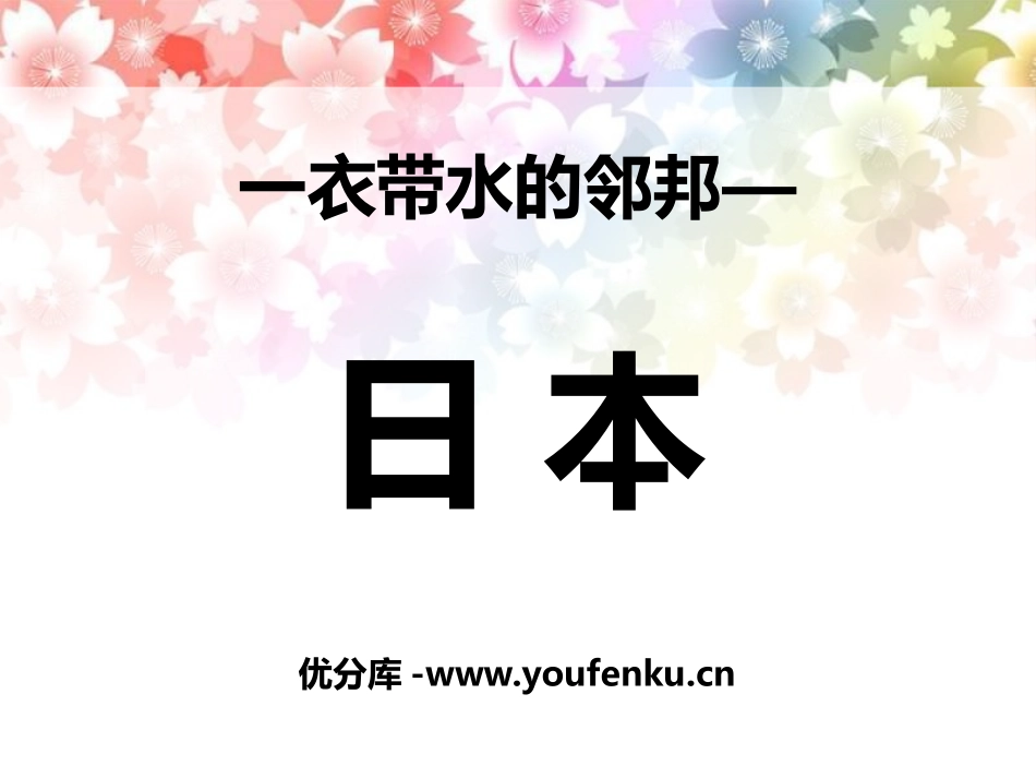 《一衣带水的邻邦-日本》PPT课件[上海教育版六年级地理]_第1页