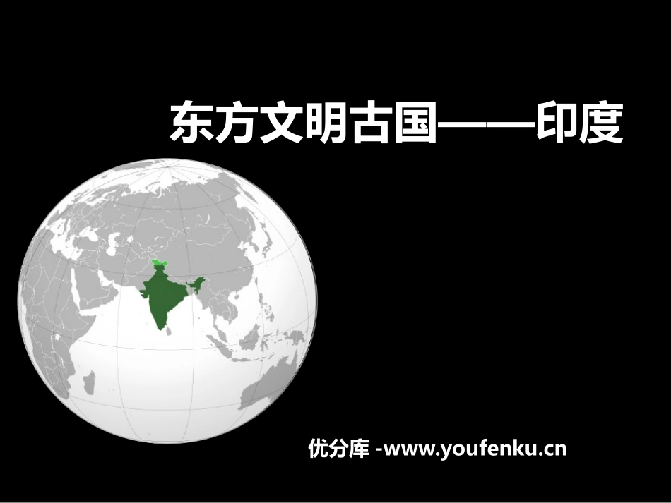 《东方文明古国-印度》PPT课件[上海教育版六年级地理]_第1页