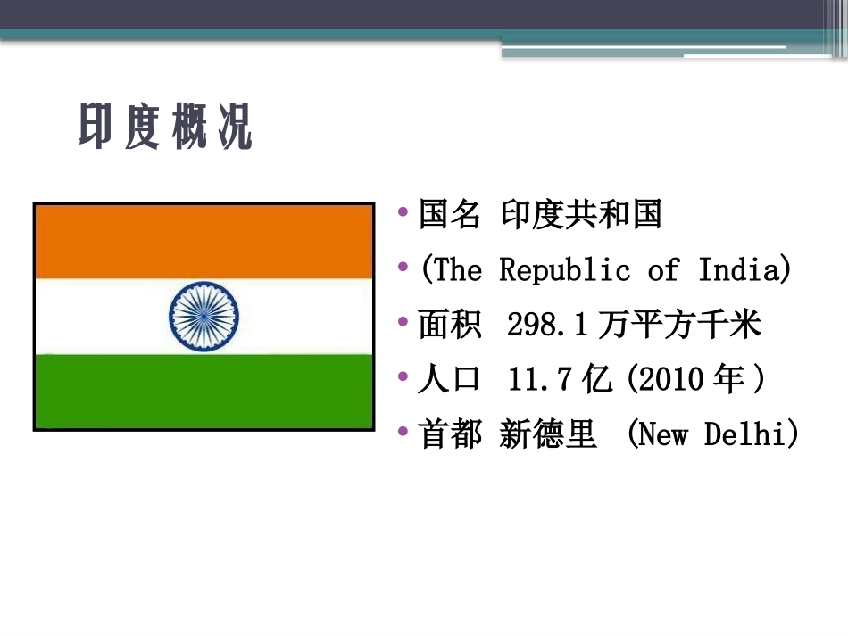 《东方文明古国-印度》PPT课件[上海教育版六年级地理]_第2页