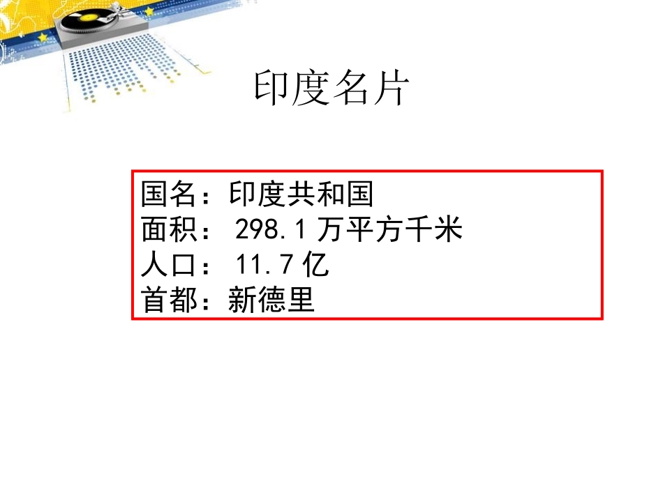 《东方文明古国-印度》PPT课件[上海教育版六年级地理]_第3页