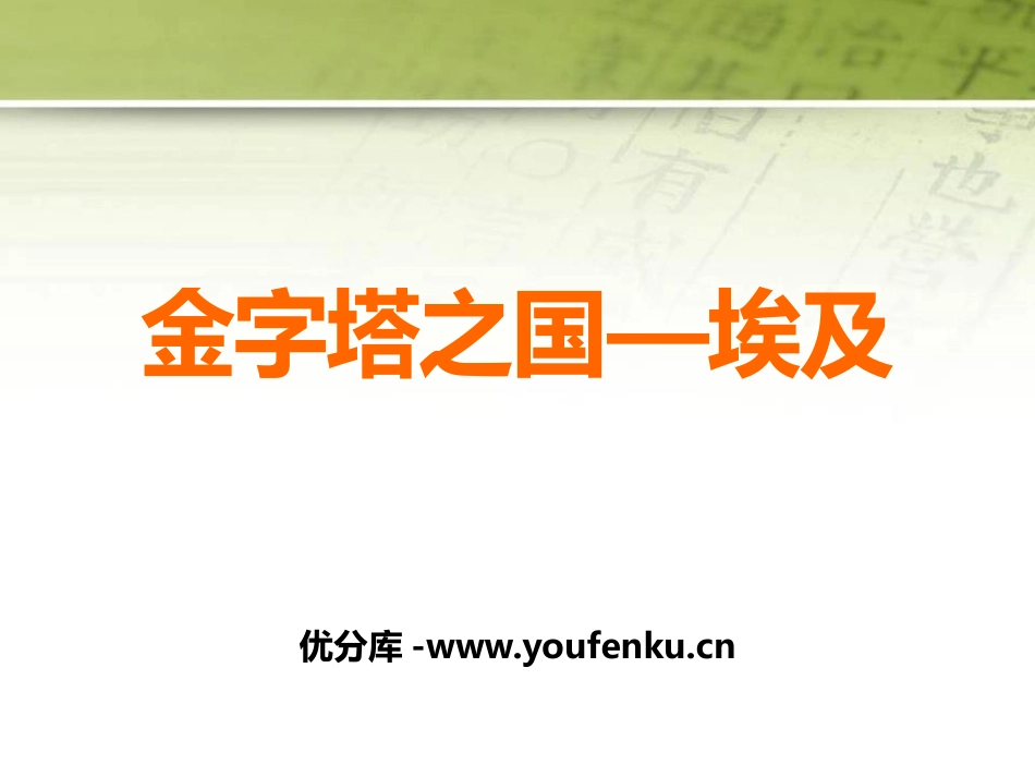 《金之塔之国-埃及》PPT课件[上海教育版六年级地理上册]_第1页