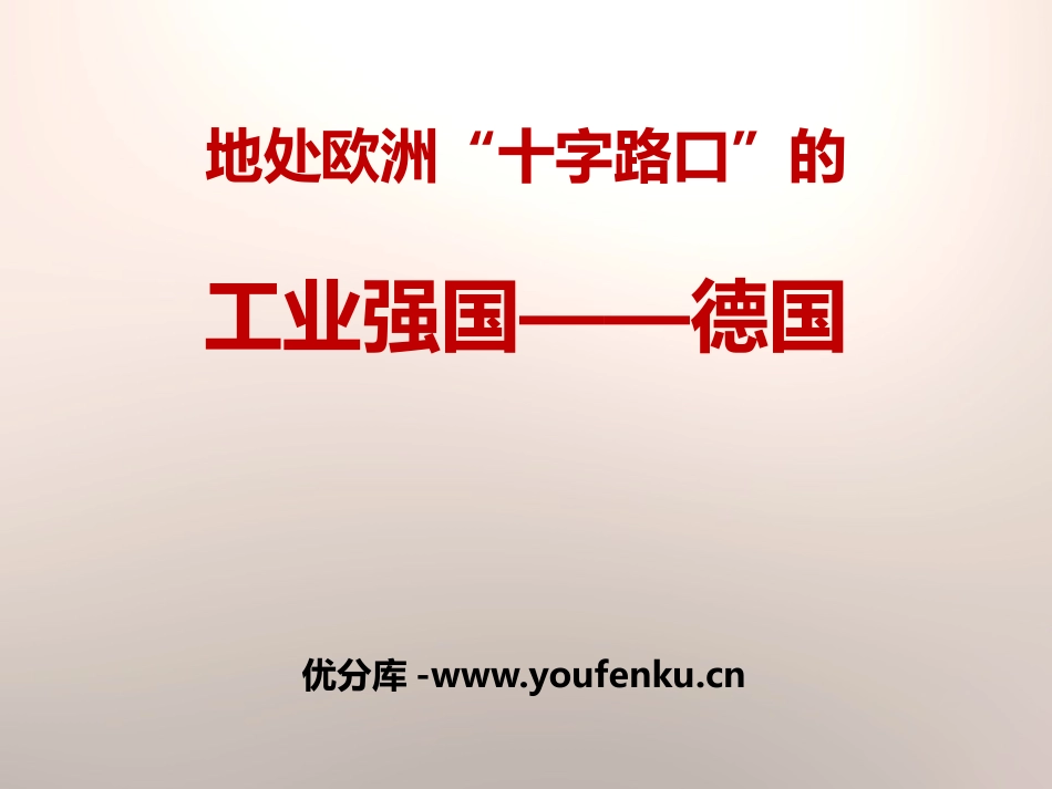 《地处欧洲十字路口的工业强国-德国》PPT课件_第1页