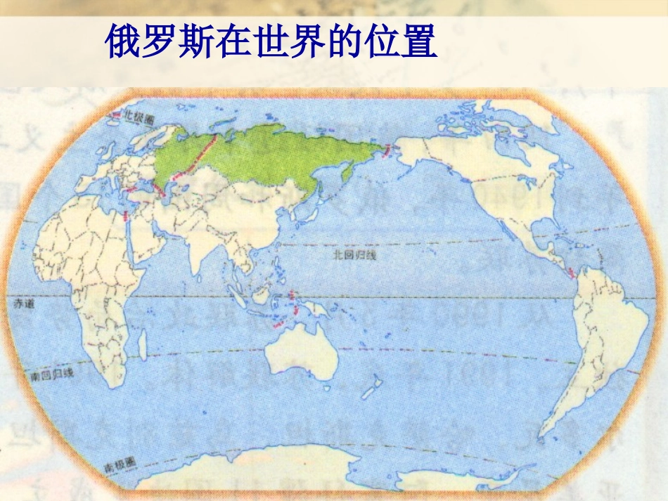 《世界上面积最大的国家-俄罗斯》PPT课件_第1页
