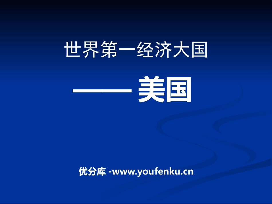 《世界第一经济大国-美国》PPT课件[上海教育版六年级地理]_第1页