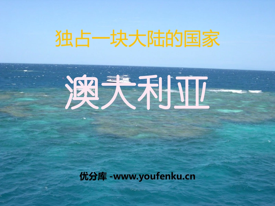 《独占一块大陆的国家-澳大利亚》PPT课件_第1页