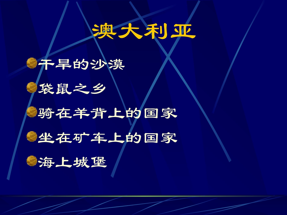 《独占一块大陆的国家-澳大利亚》PPT课件_第3页