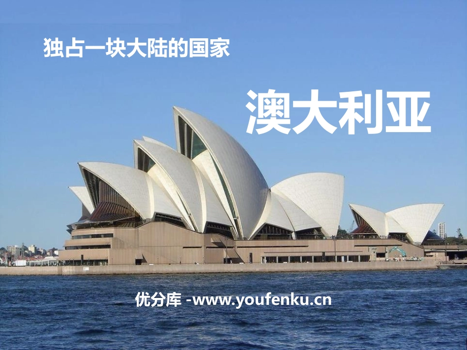 《独占一块大陆的国家-澳大利亚》PPT课件_第1页