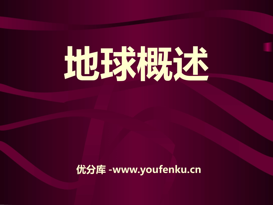 《地球概述》PPT课件[上海教育版六年级地理下册]_第1页