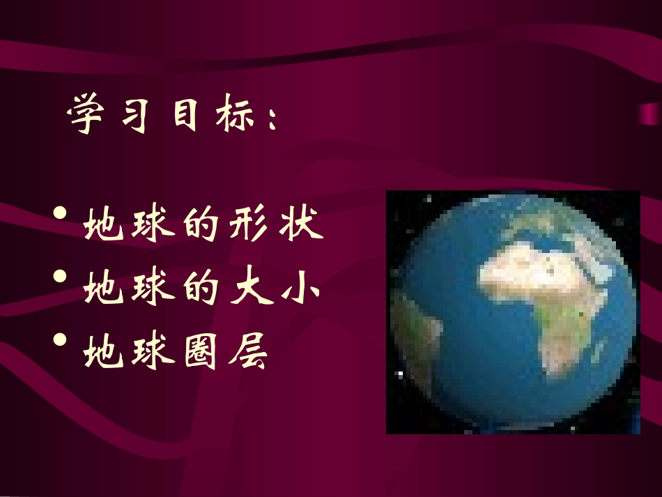 《地球概述》PPT课件[上海教育版六年级地理下册]_第2页