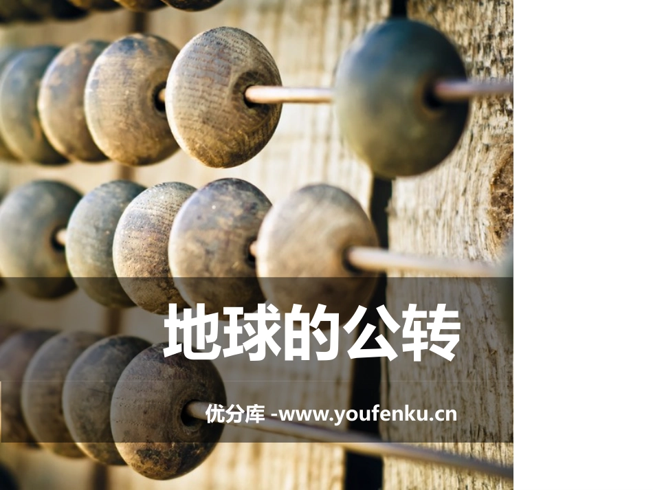 《地球的公转》PPT课件[上海教育版六年级地理下册]_第1页