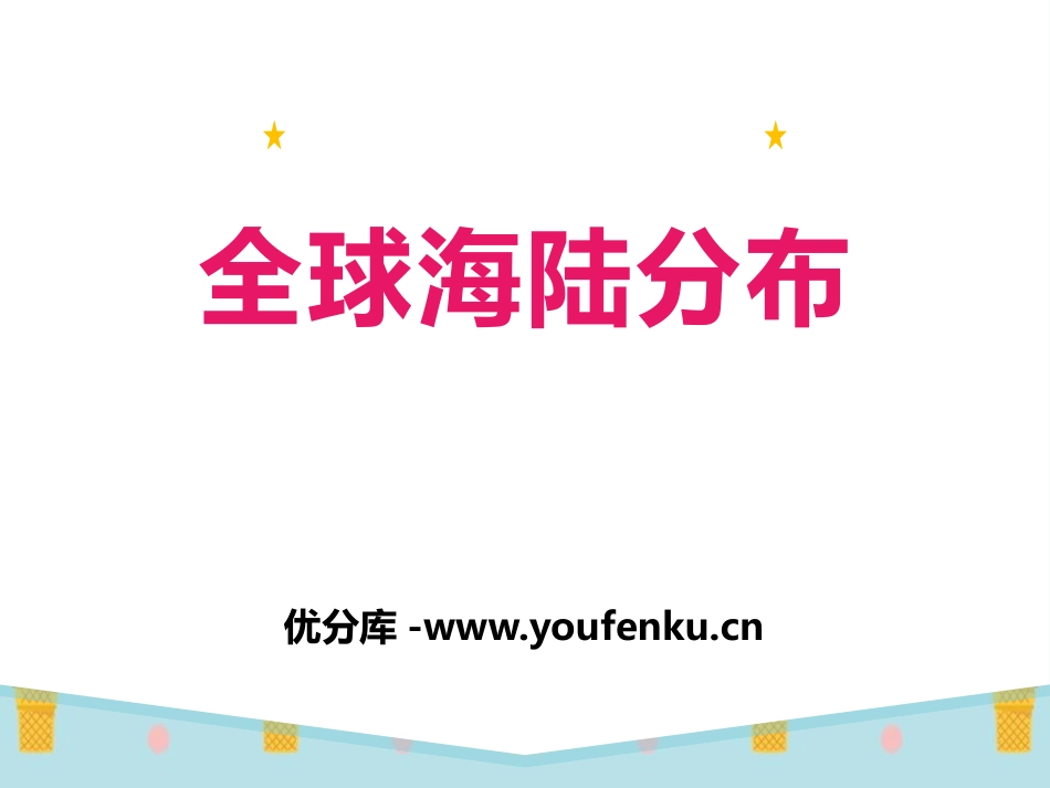 《全球海陆分布》PPT课件[上海教育版六年级地理下册]_第1页