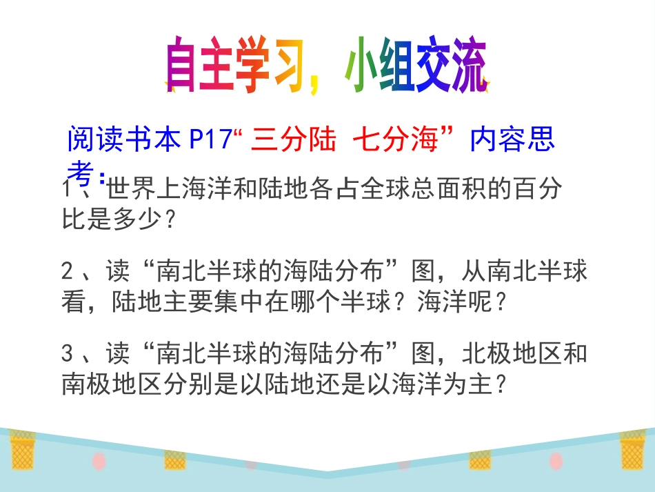 《全球海陆分布》PPT课件[上海教育版六年级地理下册]_第3页