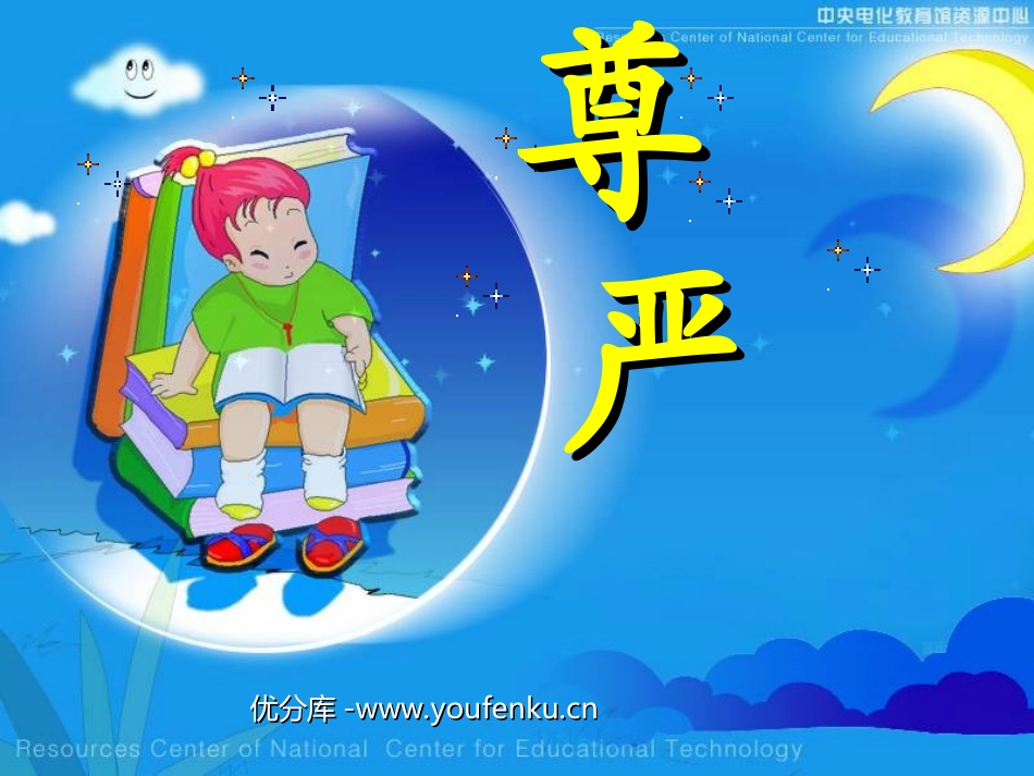 《尊严》PPT课件[部编版四年级语文下册]_第1页