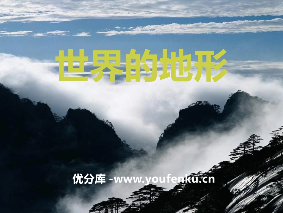 《世界的地形》PPT课件[上海教育版六年级地理下册]_第1页