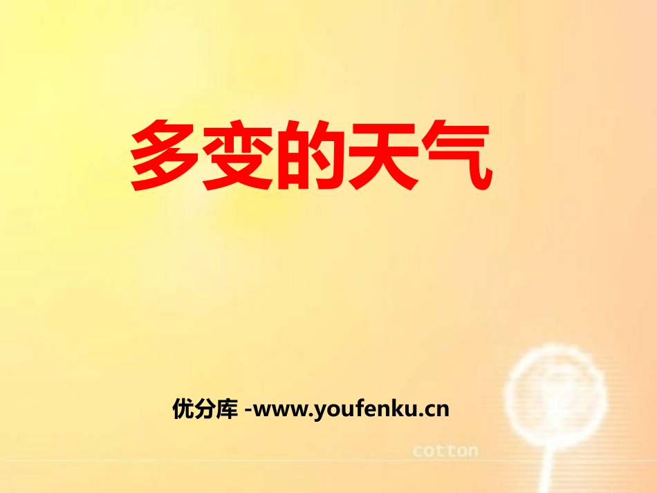 《多变的天气》PPT课件[上海教育版六年级地理下册]_第1页