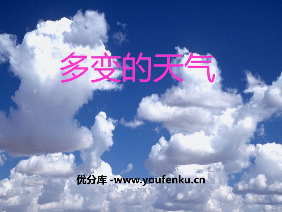 《多变的天气》PPT课件[上海教育版六年级地理下册]_第1页