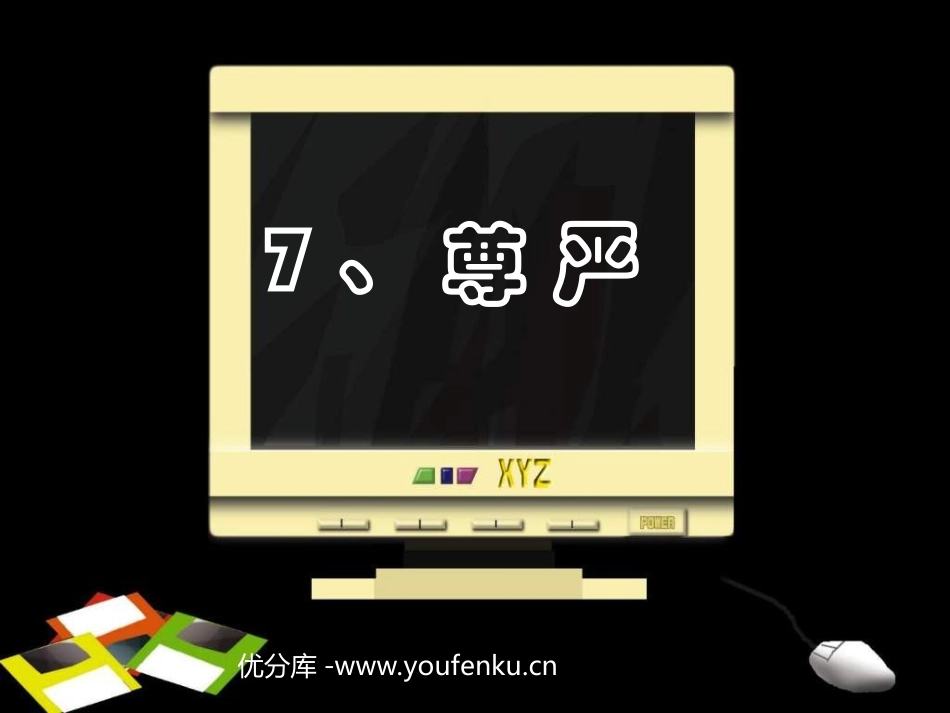 《尊严》PPT课件[部编版四年级语文下册]_第1页