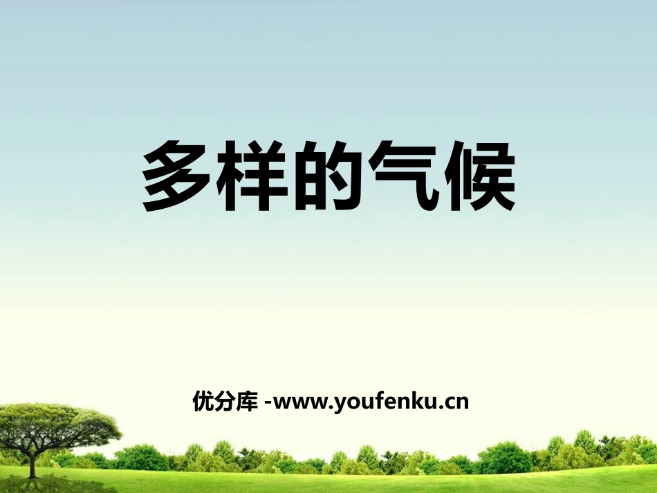 《多样的气候》PPT课件[上海教育版六年级地理下册]_第1页