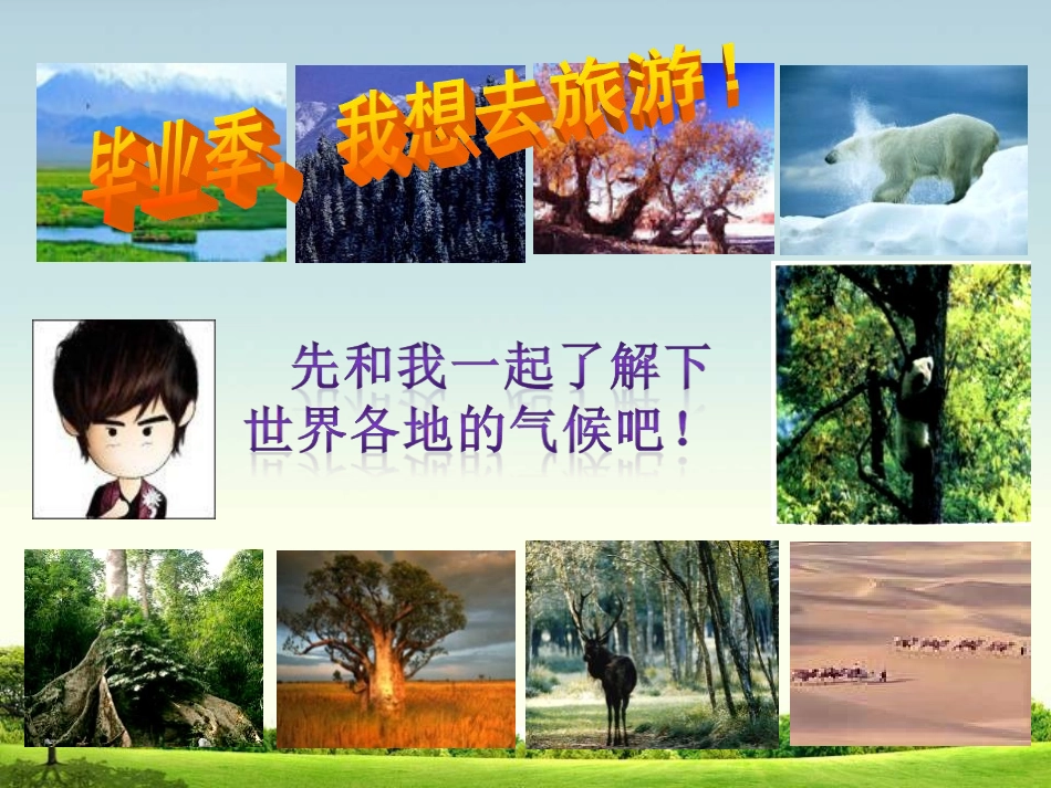 《多样的气候》PPT课件[上海教育版六年级地理下册]_第2页