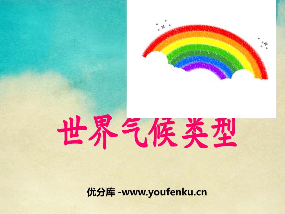 《世界气候类型》PPT课件[上海教育版六年级地理下册]_第1页