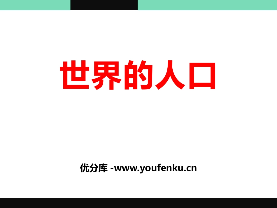 《世界的人口》PPT课件[上海教育版六年级地理下册]_第1页
