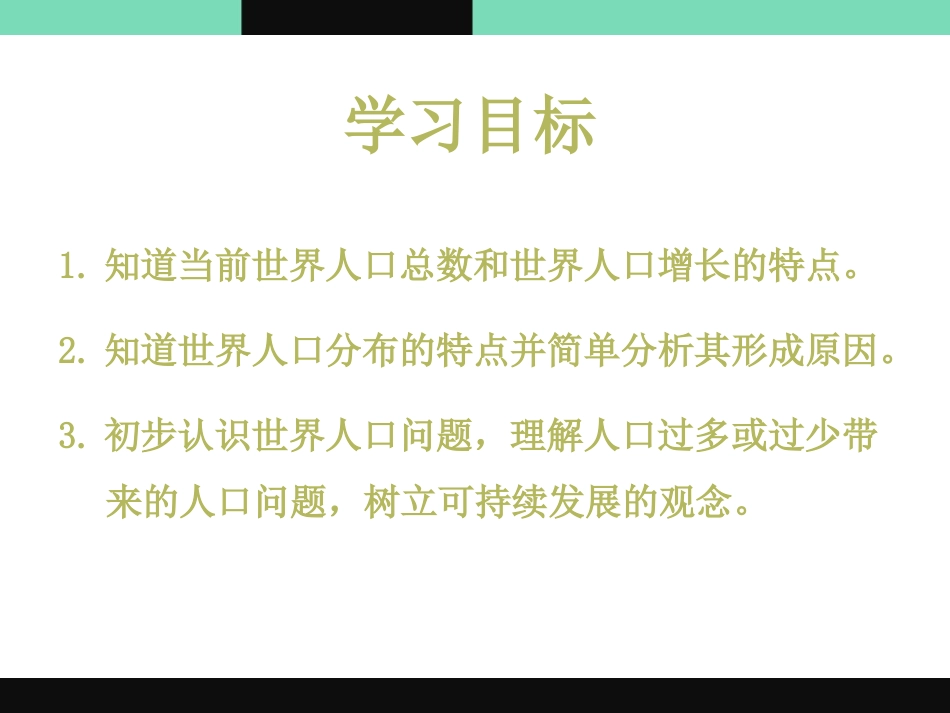 《世界的人口》PPT课件[上海教育版六年级地理下册]_第2页