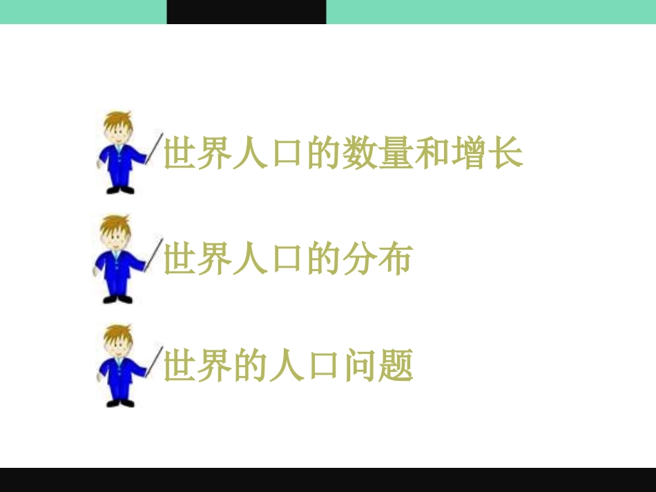 《世界的人口》PPT课件[上海教育版六年级地理下册]_第3页
