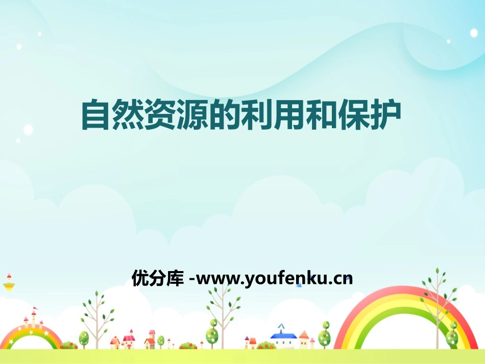 《自然资源的利用和保护》PPT课件[上海教育版六年级地理]_第1页