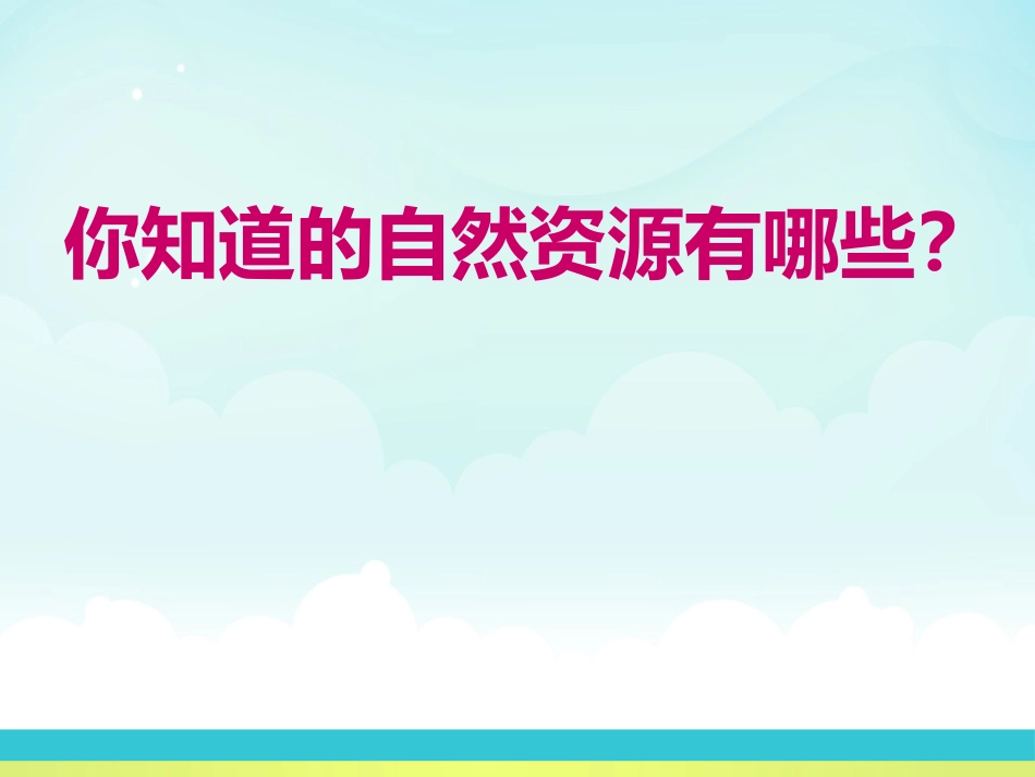《自然资源的利用和保护》PPT课件[上海教育版六年级地理]_第2页