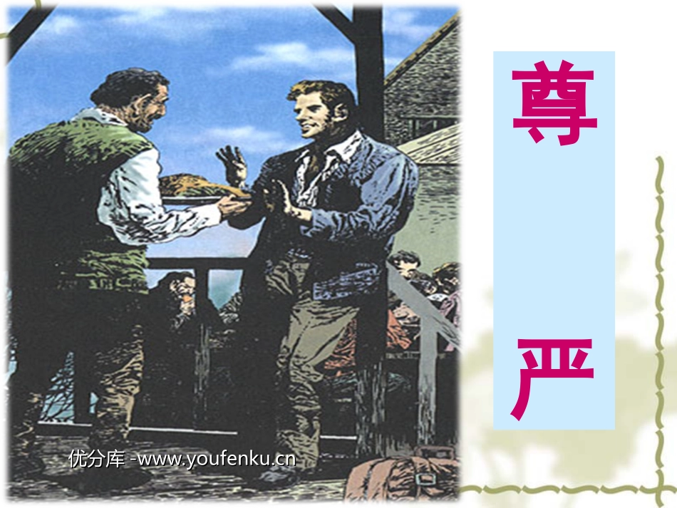《尊严》PPT课件[部编版四年级语文下册]_第1页