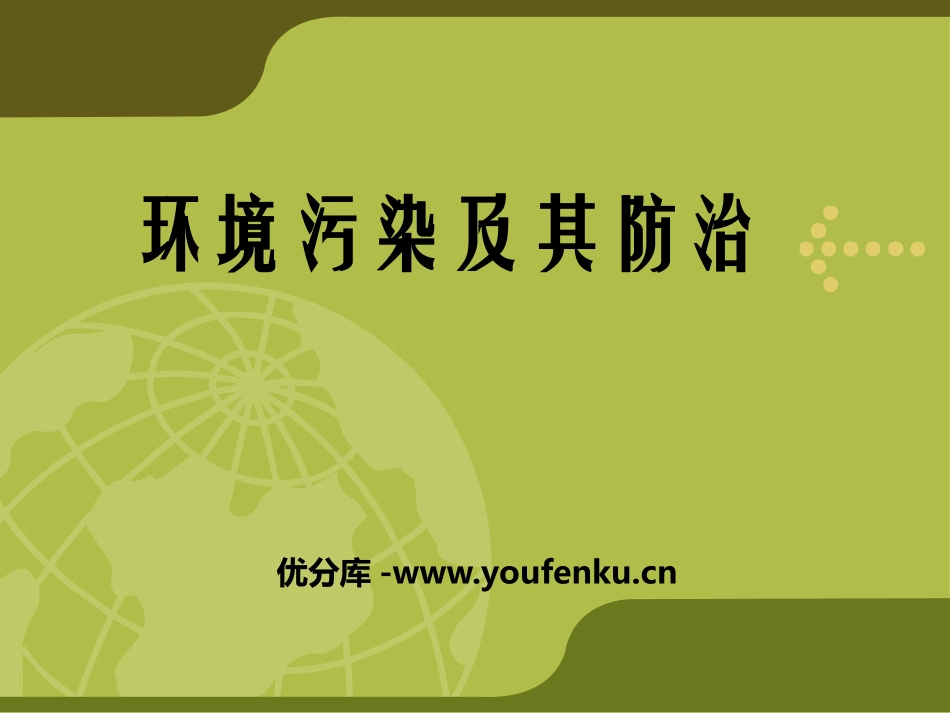 《环境污染及其防治》PPT课件[上海教育版六年级地理下册]_第1页