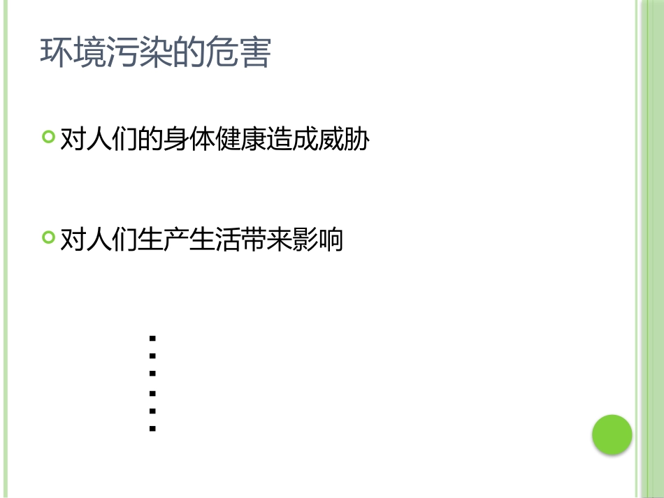《环境污染及其防治》PPT课件[上海教育版六年级地理下册]_第2页