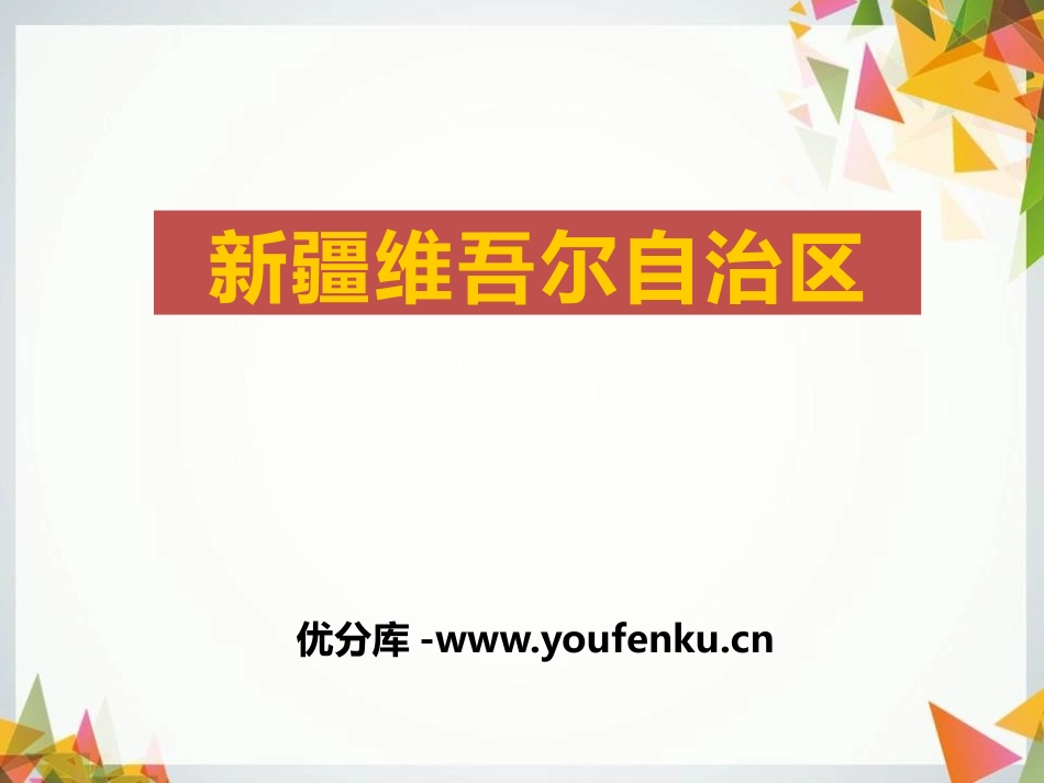 《新疆维吾尔自治区》PPT课件[上海教育版七年级地理上册]_第1页