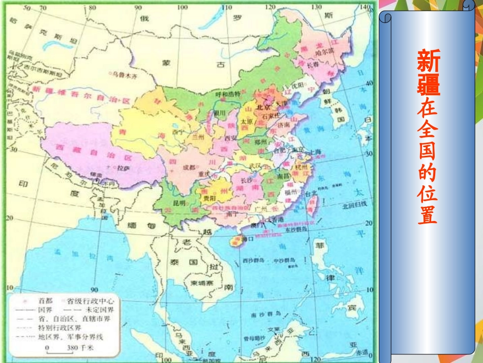 《新疆维吾尔自治区》PPT课件[上海教育版七年级地理上册]_第2页